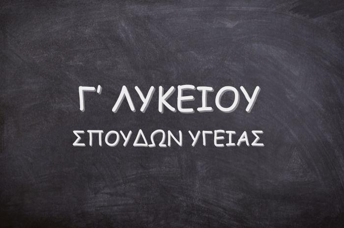 Γ` ΛΥΚΕΙΟΥ - ΣΠΟΥΔΩΝ ΥΓΕΙΑΣ Γ` ΛΥΚΕΙΟΥ - ΣΠΟΥΔΩΝ ΥΓΕΙΑΣ